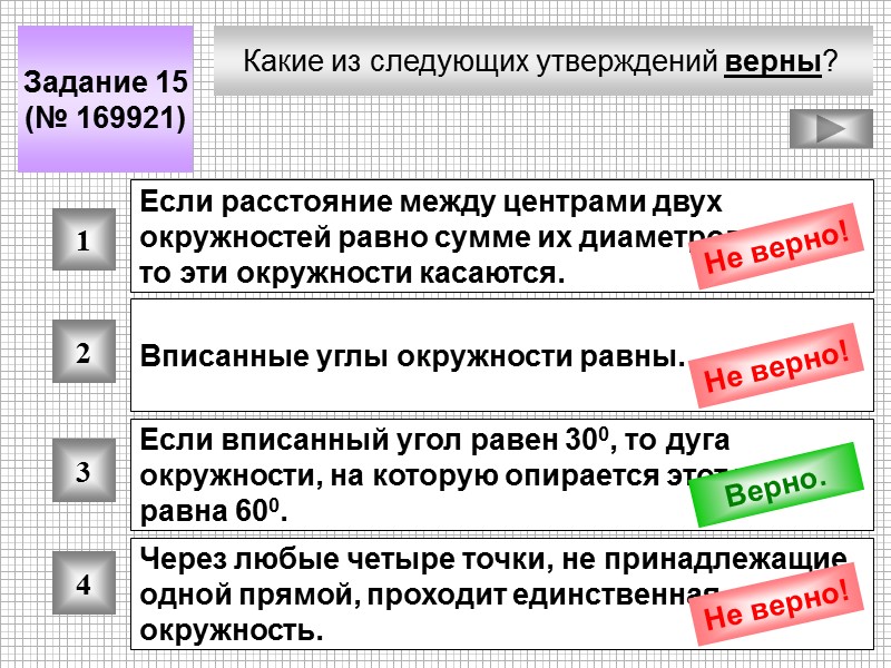 Какие из следующих утверждений верны?  Задание 15 (№ 169921) 1 2 3 4